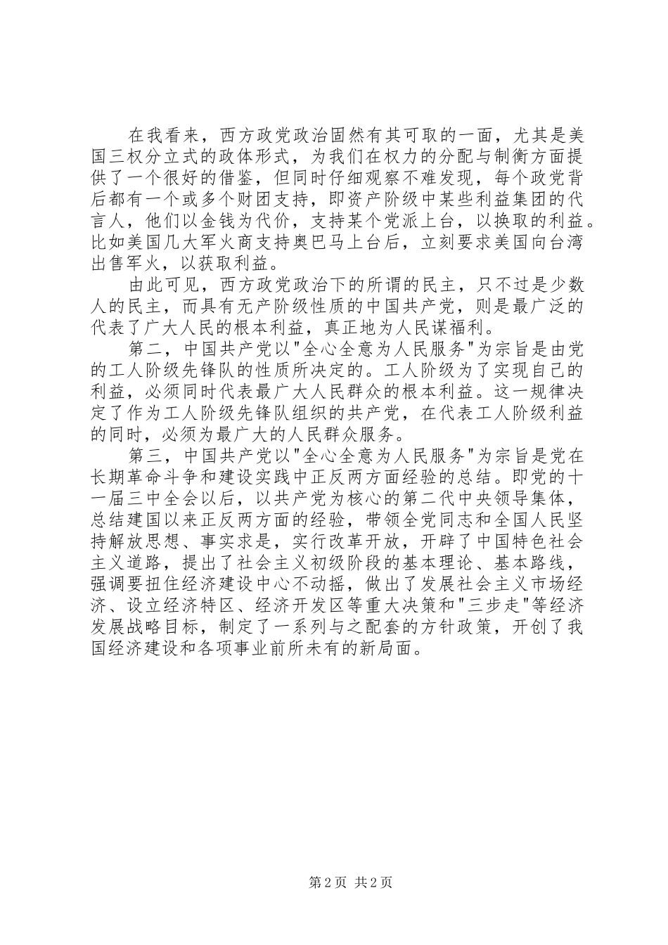XX年积极分子思想汇报范文：将为人民服务进行到底_第2页