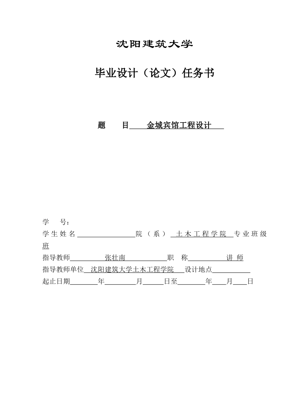 金城宾馆工程设计任务书_第1页