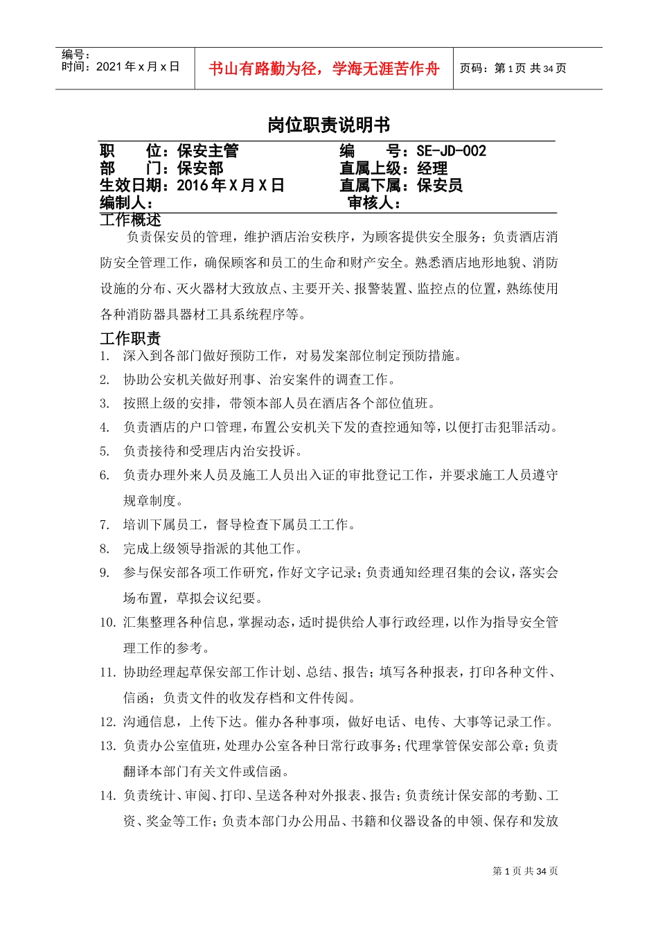 酒店各岗位职责(DOC37页)_第1页