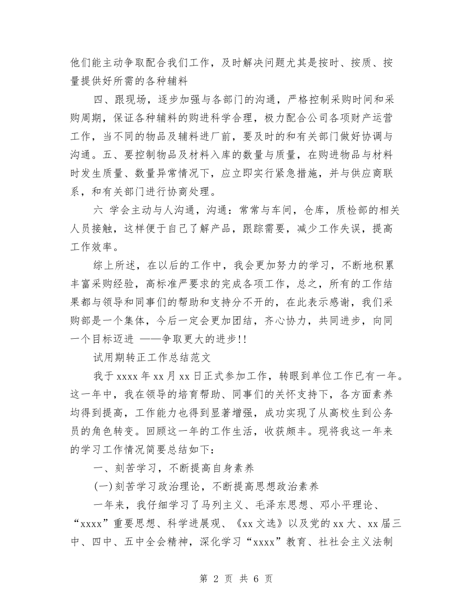 2024年1月采购员试用期工作总结范文与2024年1月银行个人工作总结精选汇编_第2页