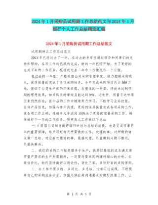 2024年1月采购员试用期工作总结范文与2024年1月银行个人工作总结精选汇编