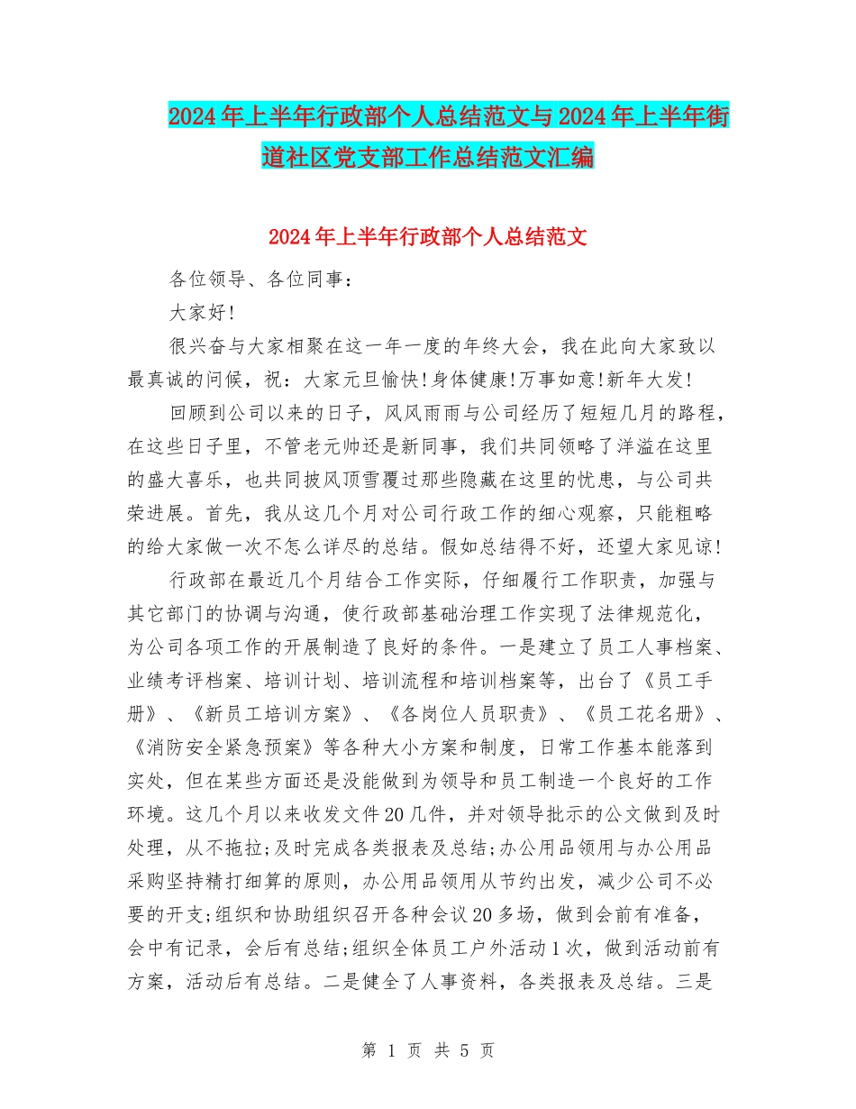 2024年上半年行政部个人总结范文与2024年上半年街道社区党支部工作总结范文汇编_第1页