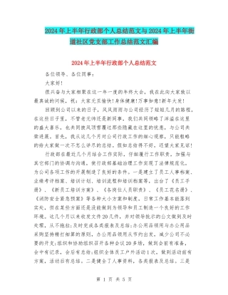 2024年上半年行政部个人总结范文与2024年上半年街道社区党支部工作总结范文汇编