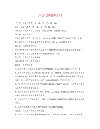 产品代理销售合同