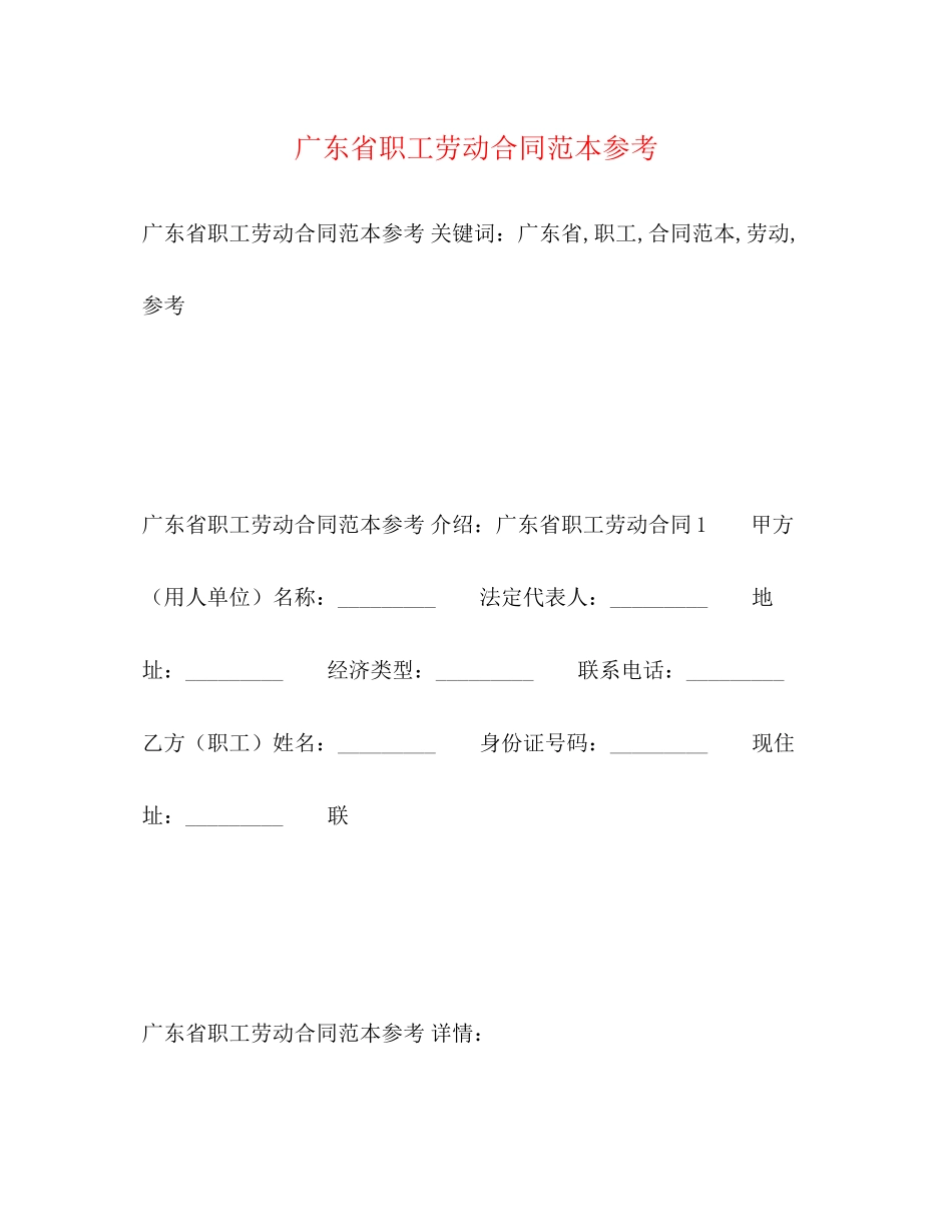 广东省职工劳动合同范本参考3)_第1页