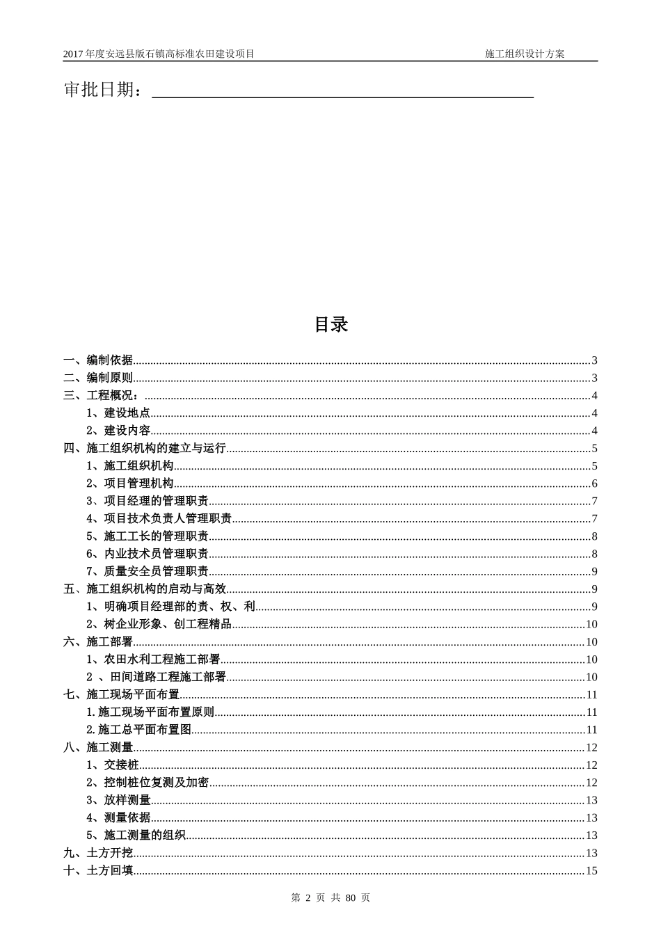 高标准基本农田施工组织设计方案-副本(2)_第2页