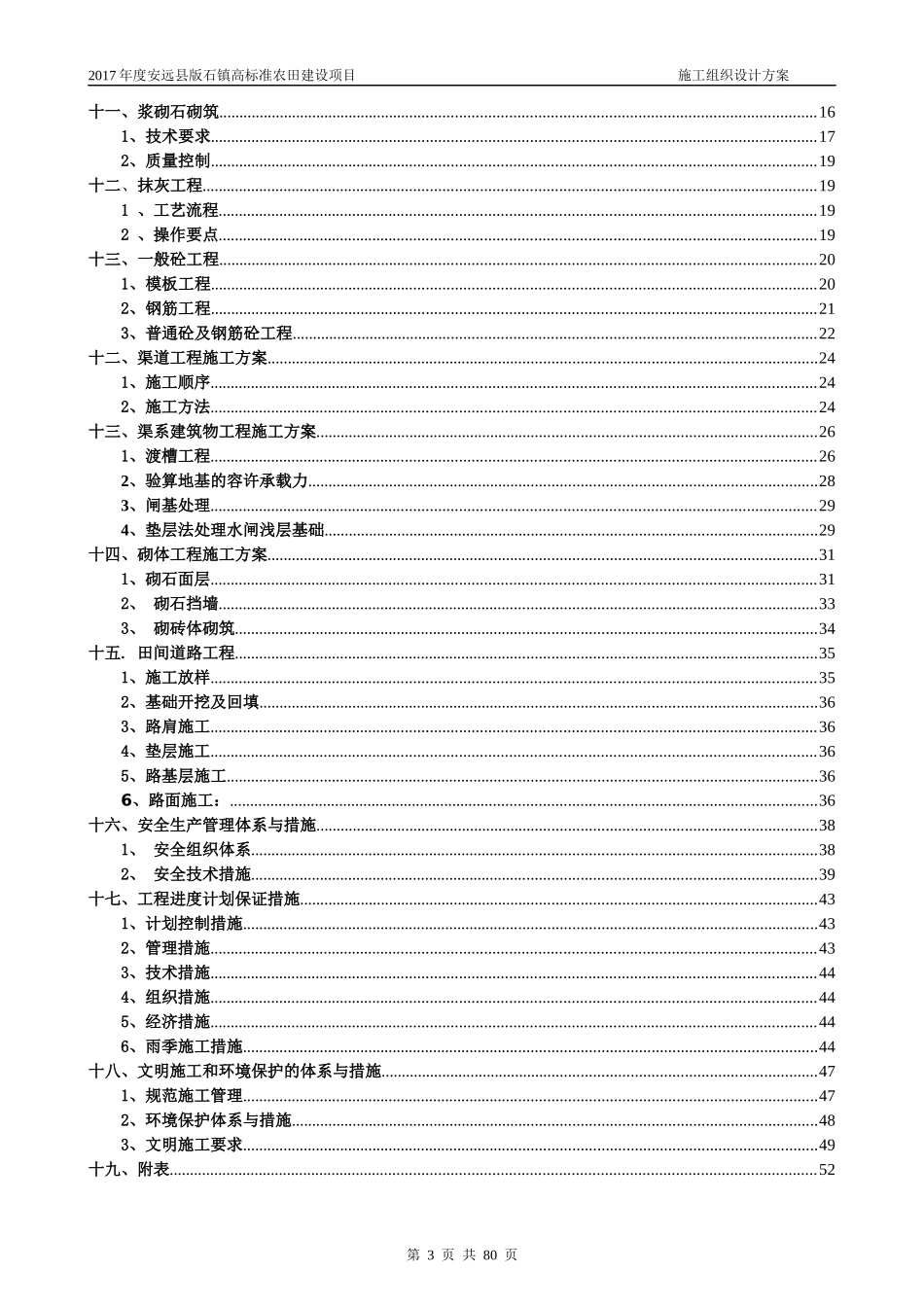高标准基本农田施工组织设计方案-副本(2)_第3页