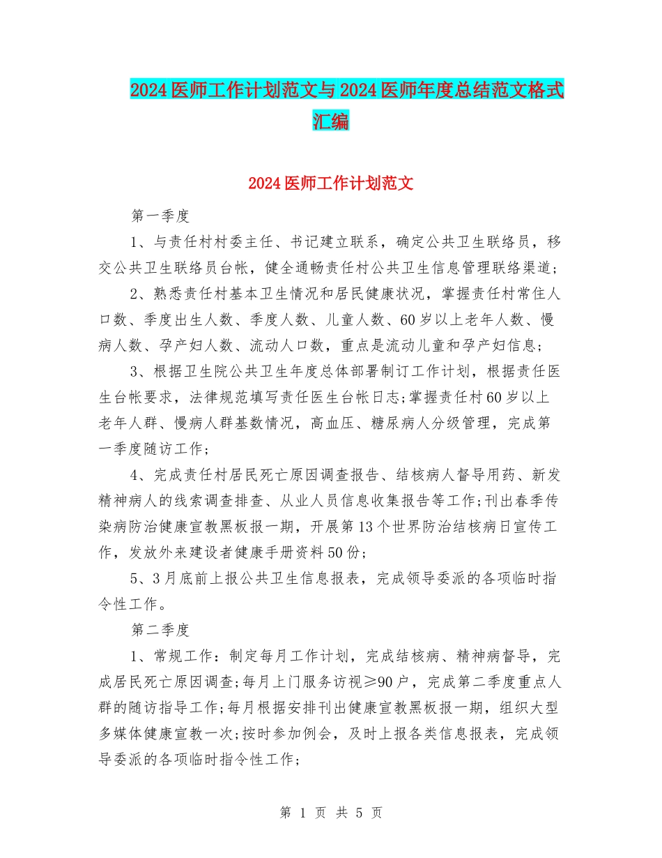 2024医师工作计划范文与2024医师年度总结范文格式汇编_第1页