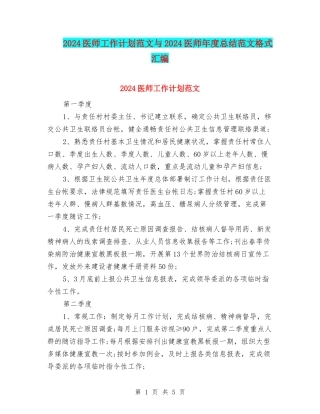 2024医师工作计划范文与2024医师年度总结范文格式汇编