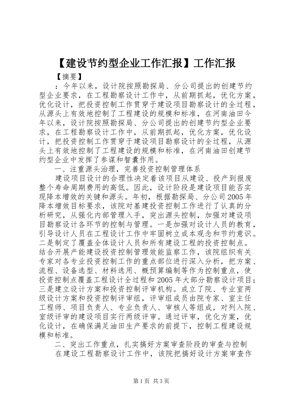 【建设节约型企业工作汇报】工作汇报_第1页