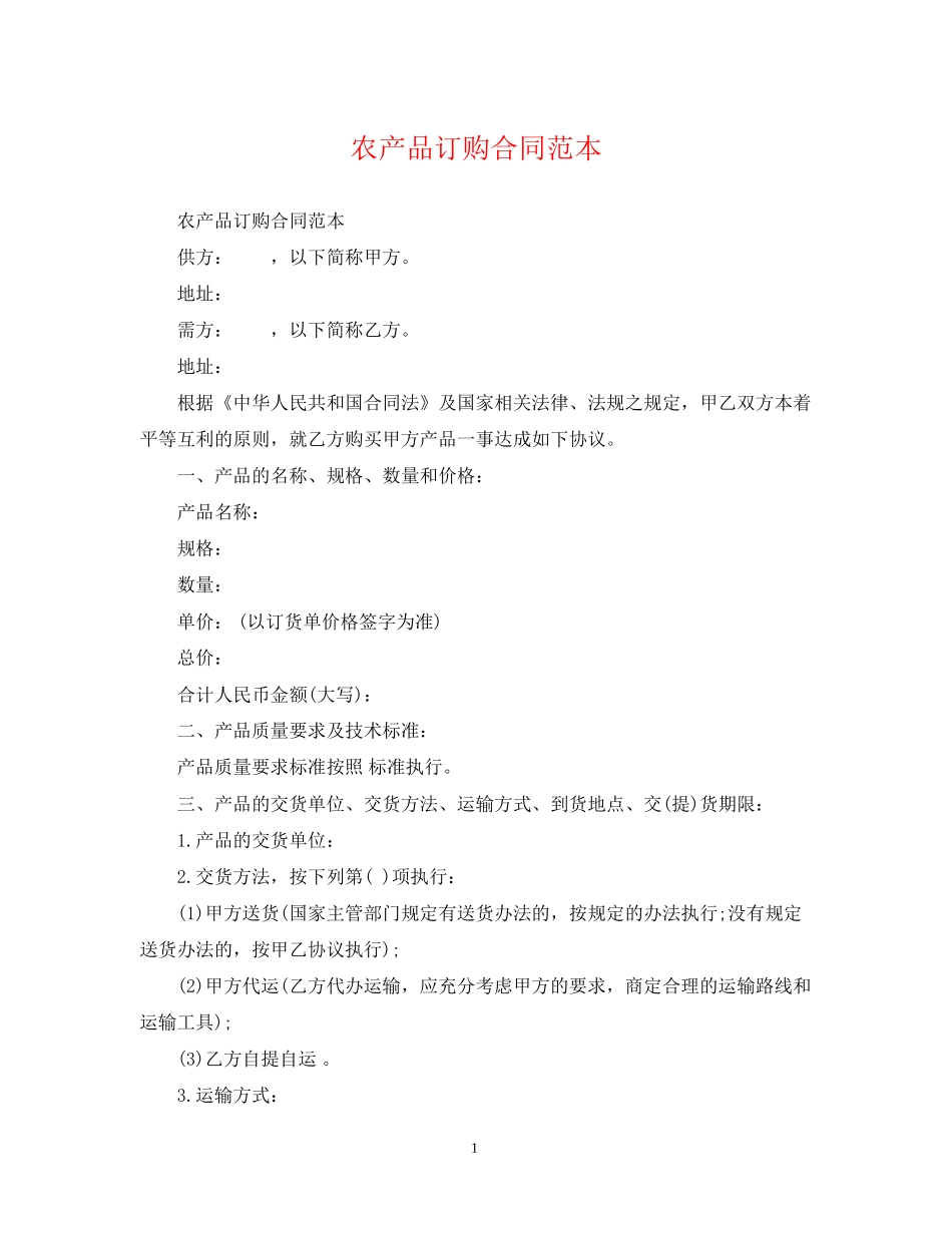 农产品订购合同范本_第1页