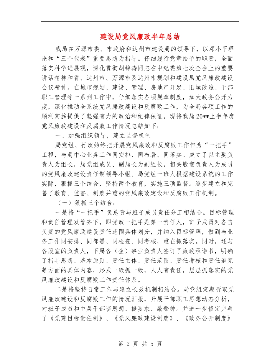 建设局党风廉政半年总结_第2页