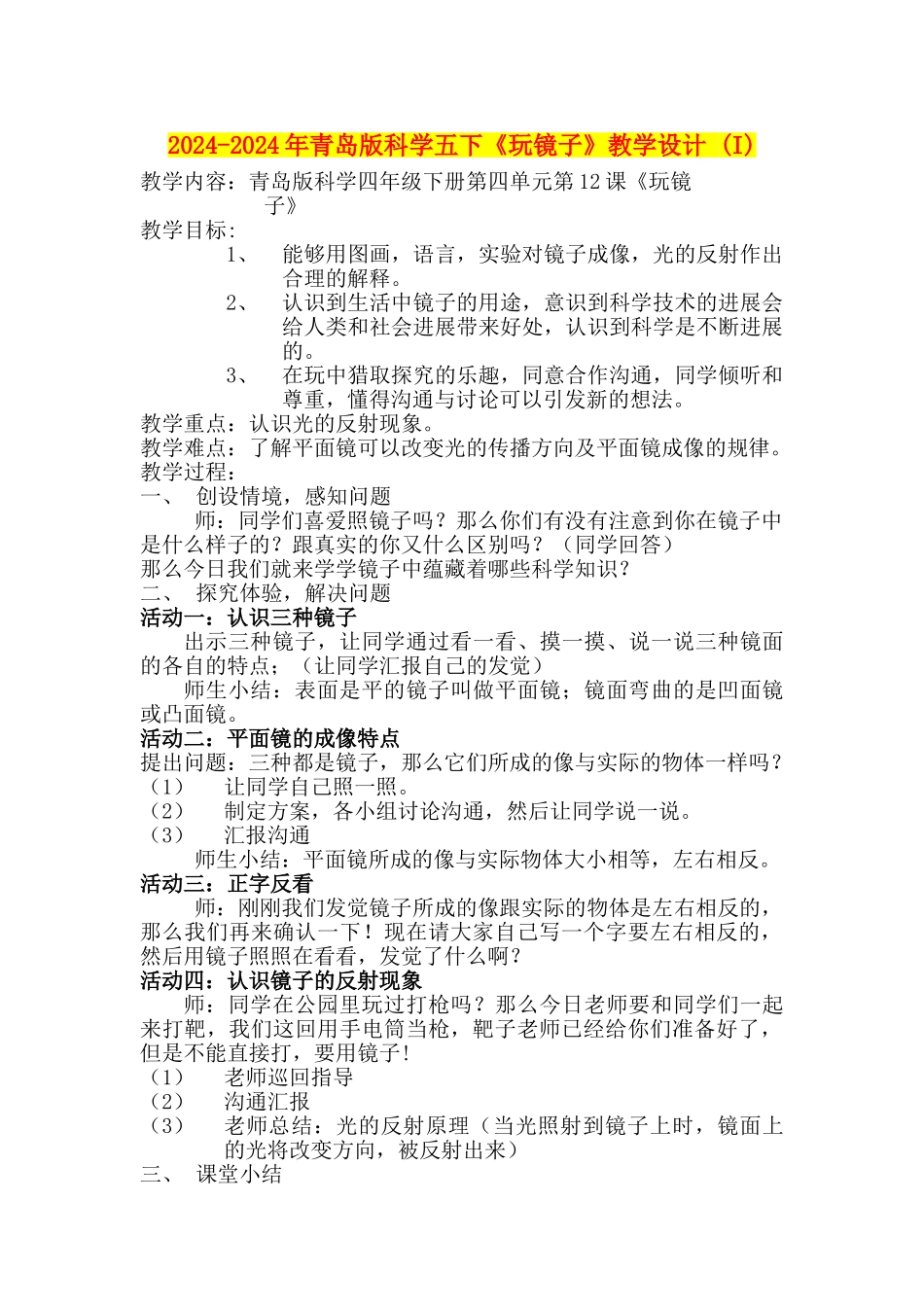 2024-2024年青岛版科学五下《玩镜子》教学设计-_第1页