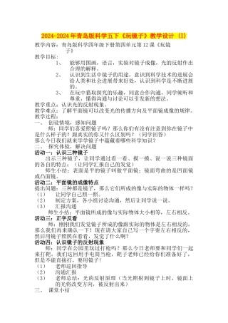 2024-2024年青岛版科学五下《玩镜子》教学设计-