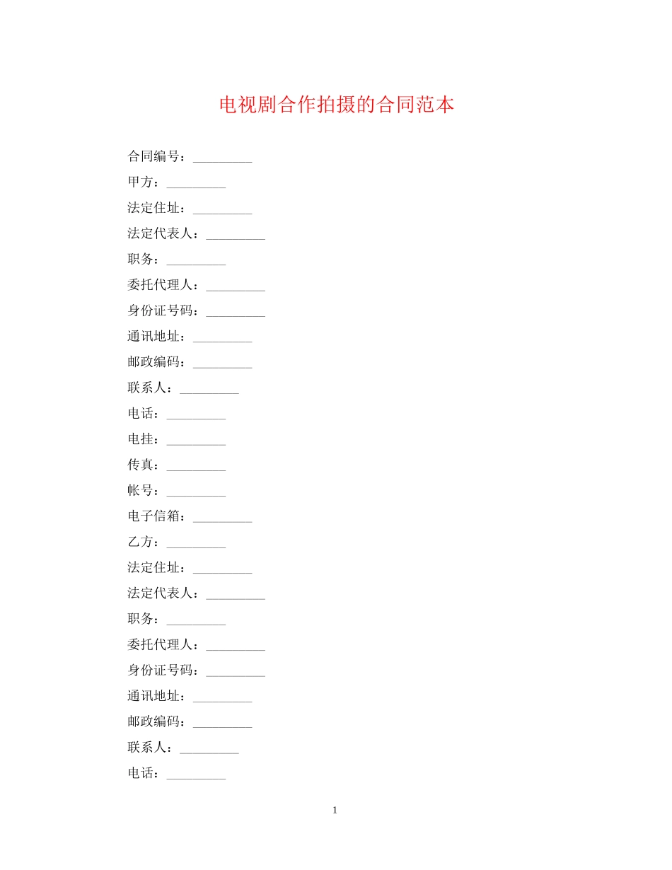 电视剧合作拍摄的合同范本_第1页