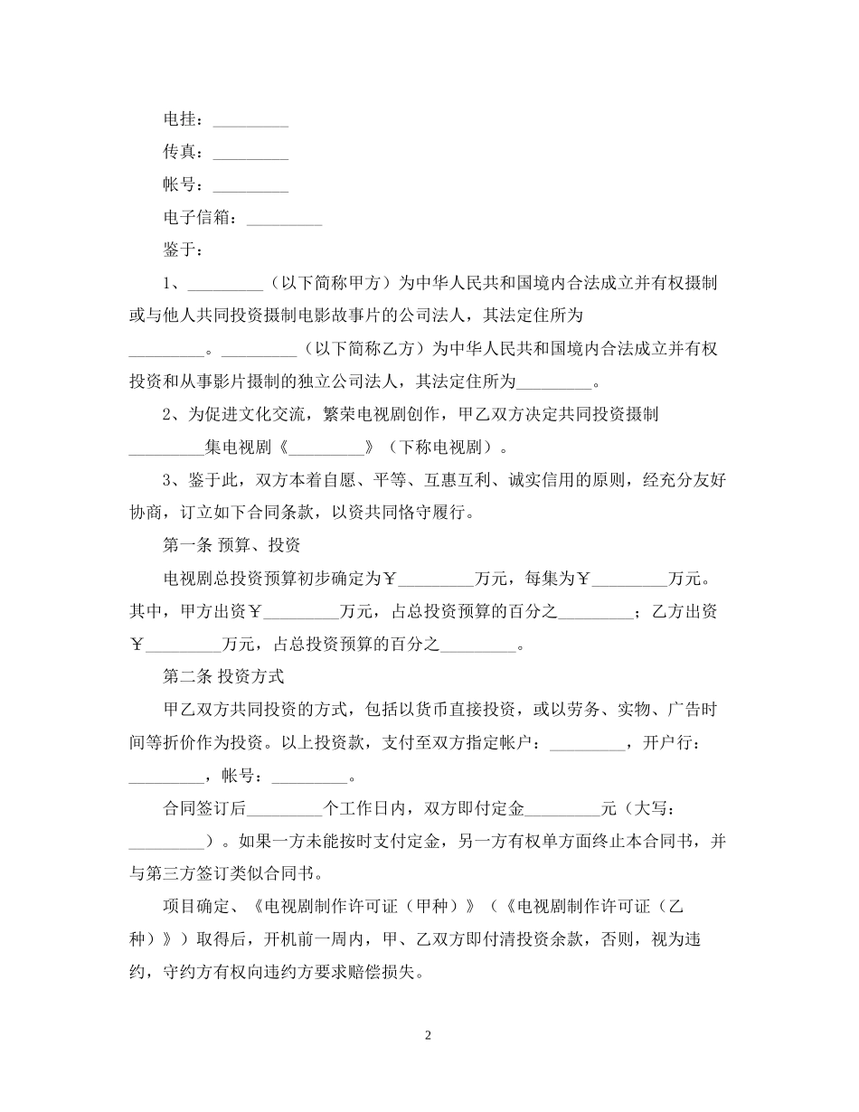 电视剧合作拍摄的合同范本_第2页