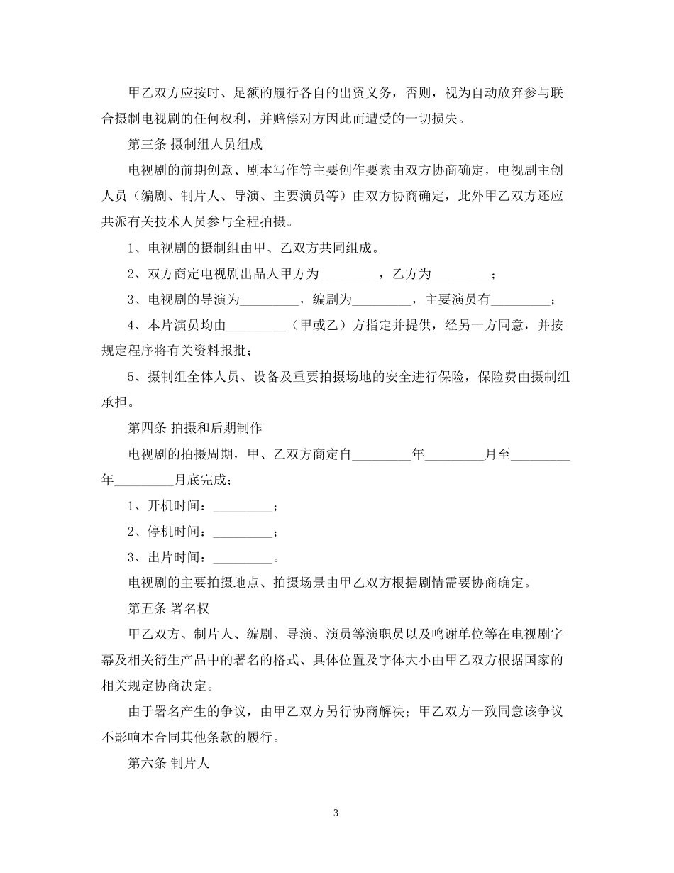 电视剧合作拍摄的合同范本_第3页