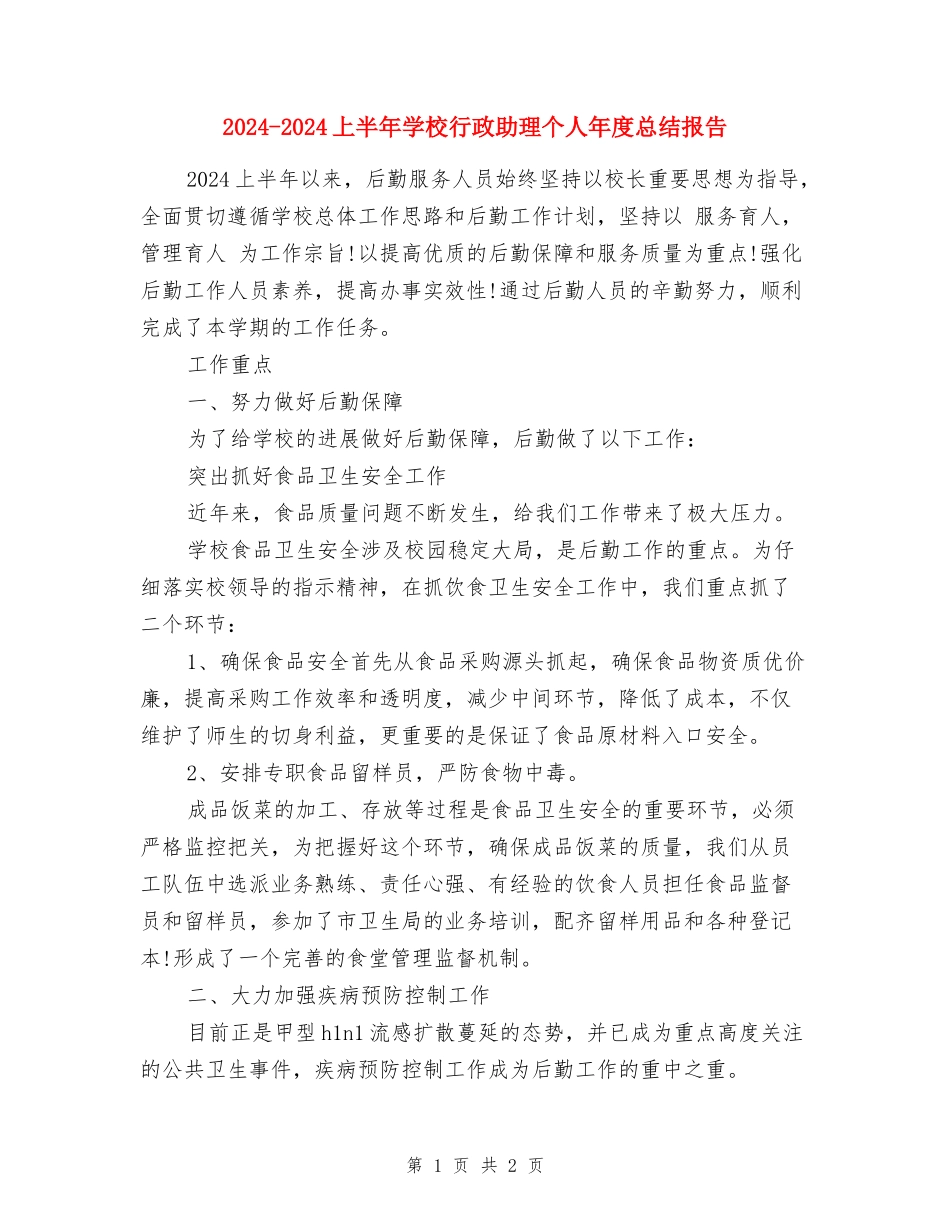 2024-2024上半年学校行政助理个人年度总结报告_第1页