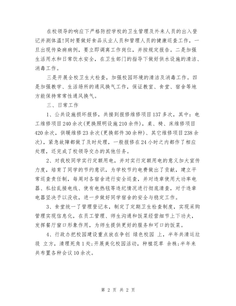 2024-2024上半年学校行政助理个人年度总结报告_第2页