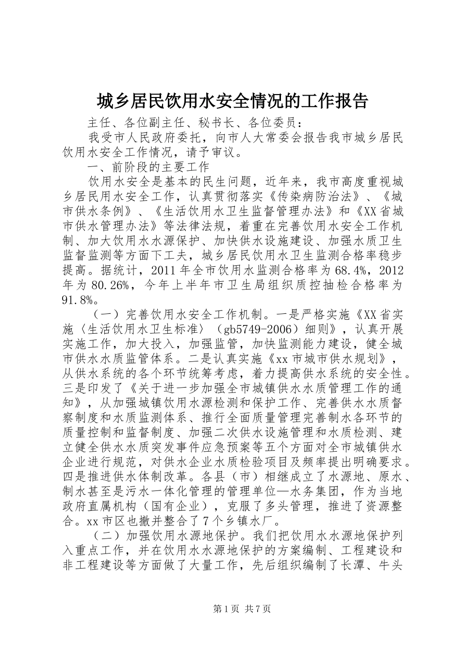城乡居民饮用水安全情况的工作报告_第1页