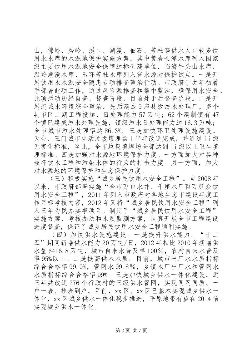 城乡居民饮用水安全情况的工作报告_第2页