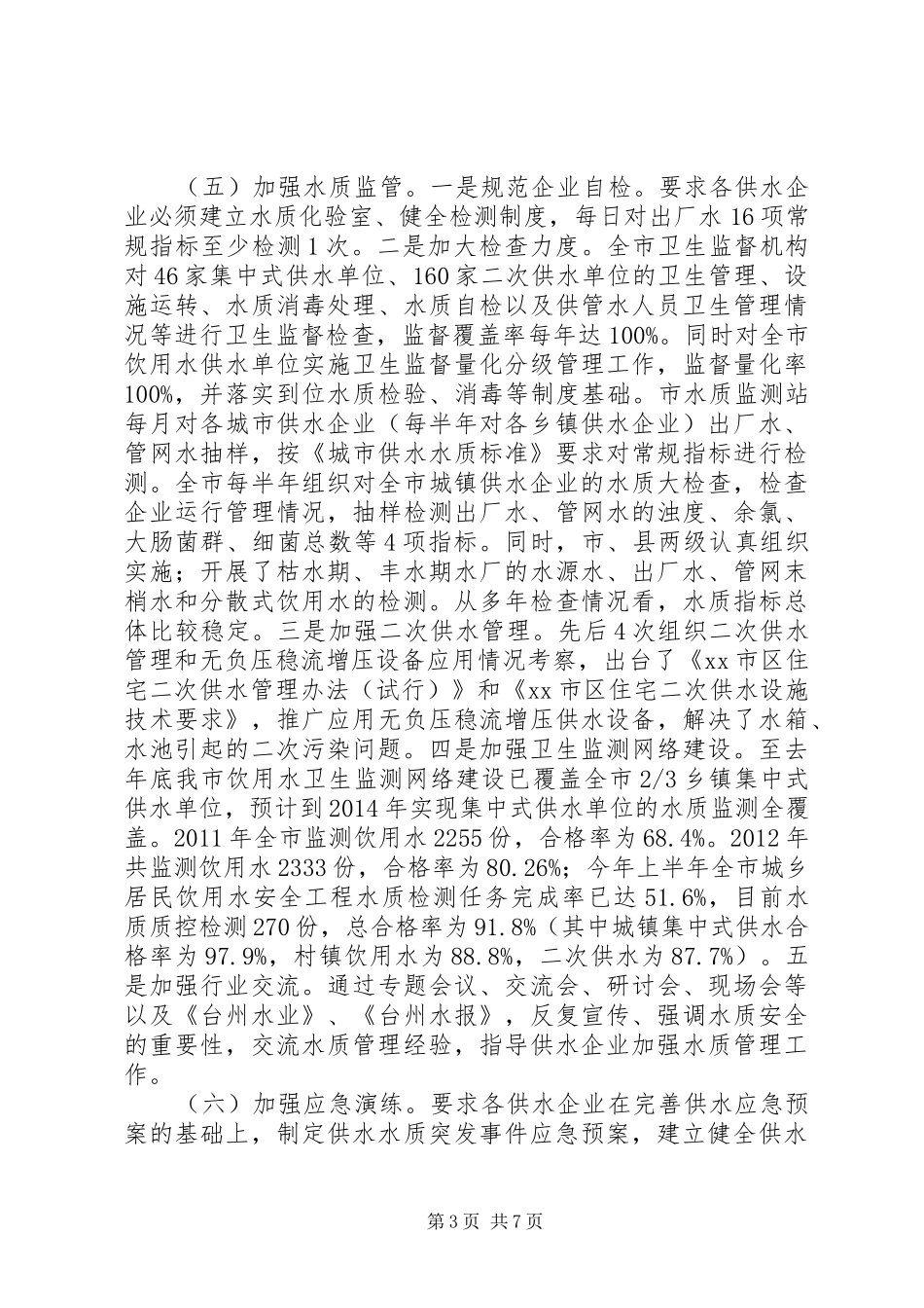 城乡居民饮用水安全情况的工作报告_第3页