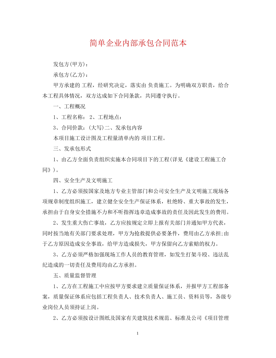 简单企业内部承包合同范本_第1页