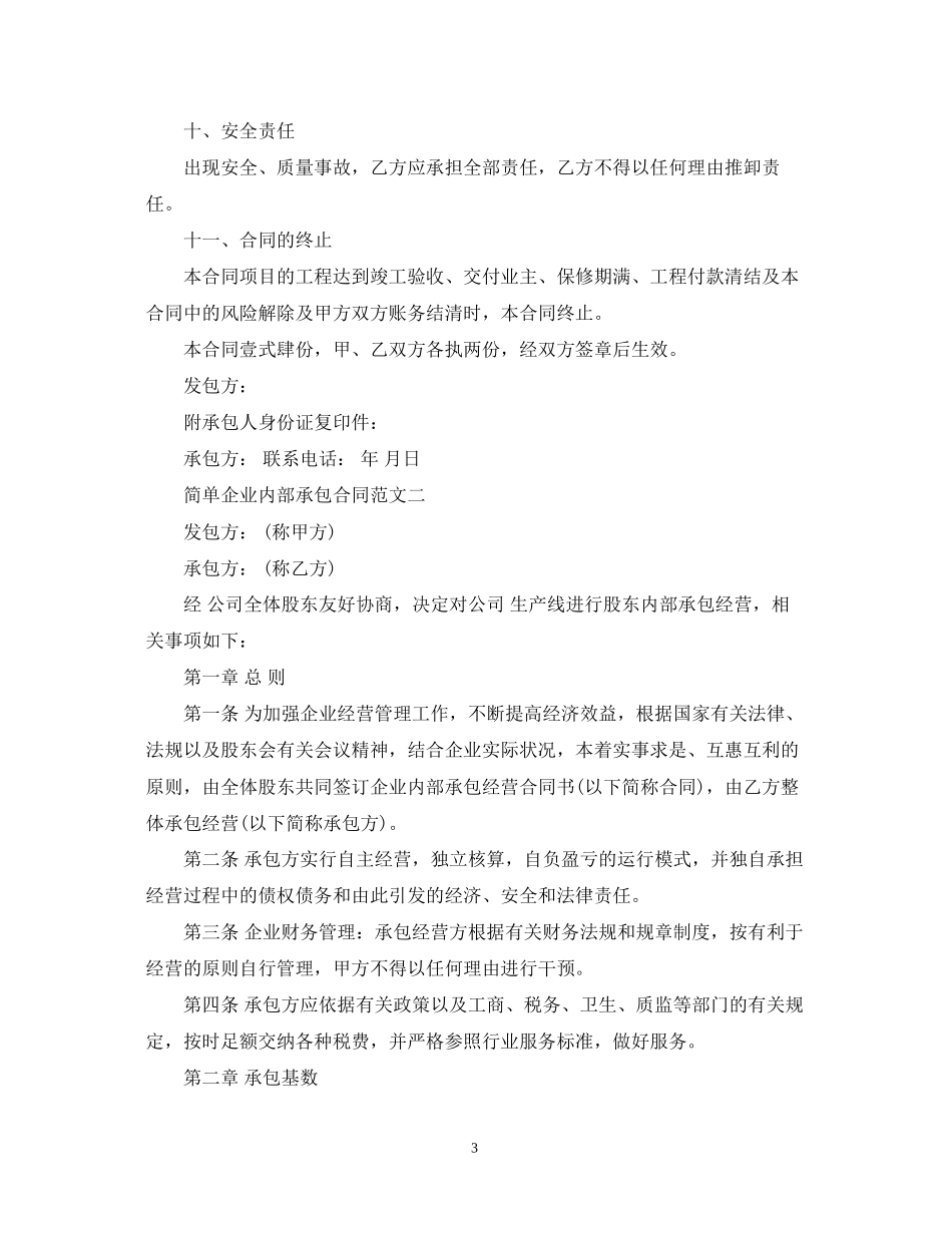 简单企业内部承包合同范本_第3页