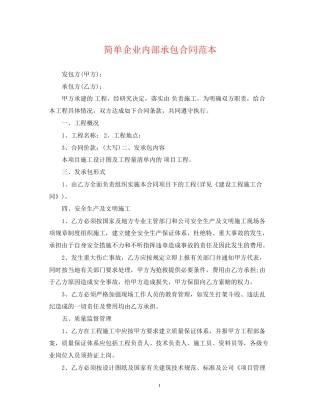 简单企业内部承包合同范本