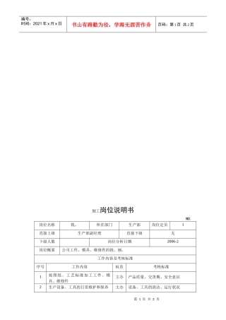 电力集团某大型电气配件企业刨工岗位说明书