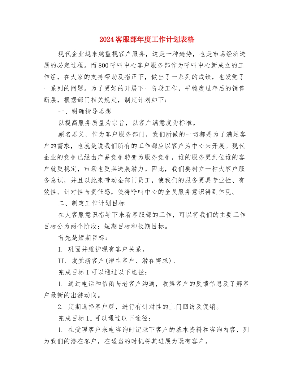 2024客服部年度工作计划表与2024客服部年度工作计划表格汇编_第3页