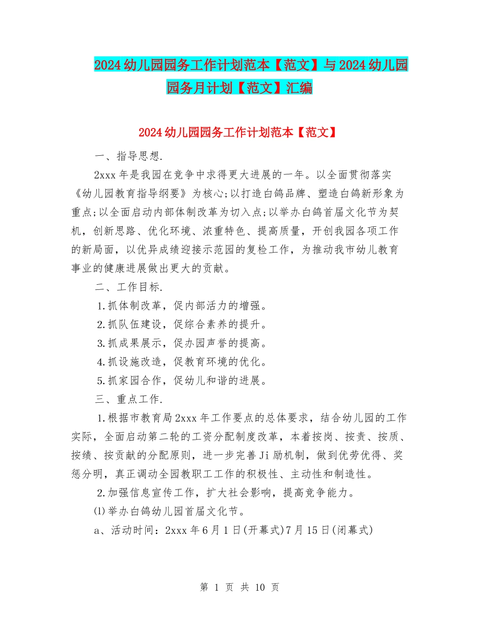 2024幼儿园园务工作计划范本与2024幼儿园园务月计划【范文】汇编_第1页