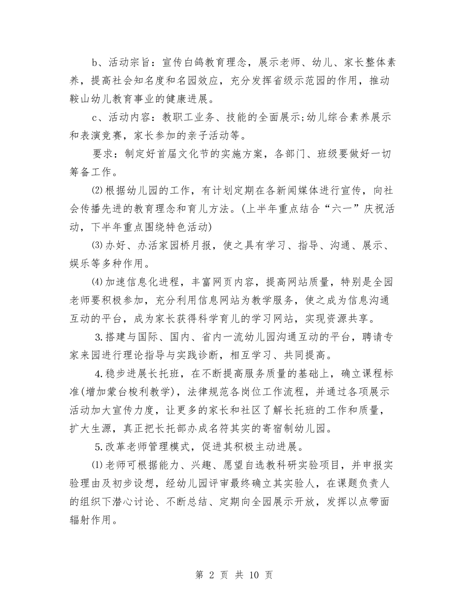 2024幼儿园园务工作计划范本与2024幼儿园园务月计划【范文】汇编_第2页