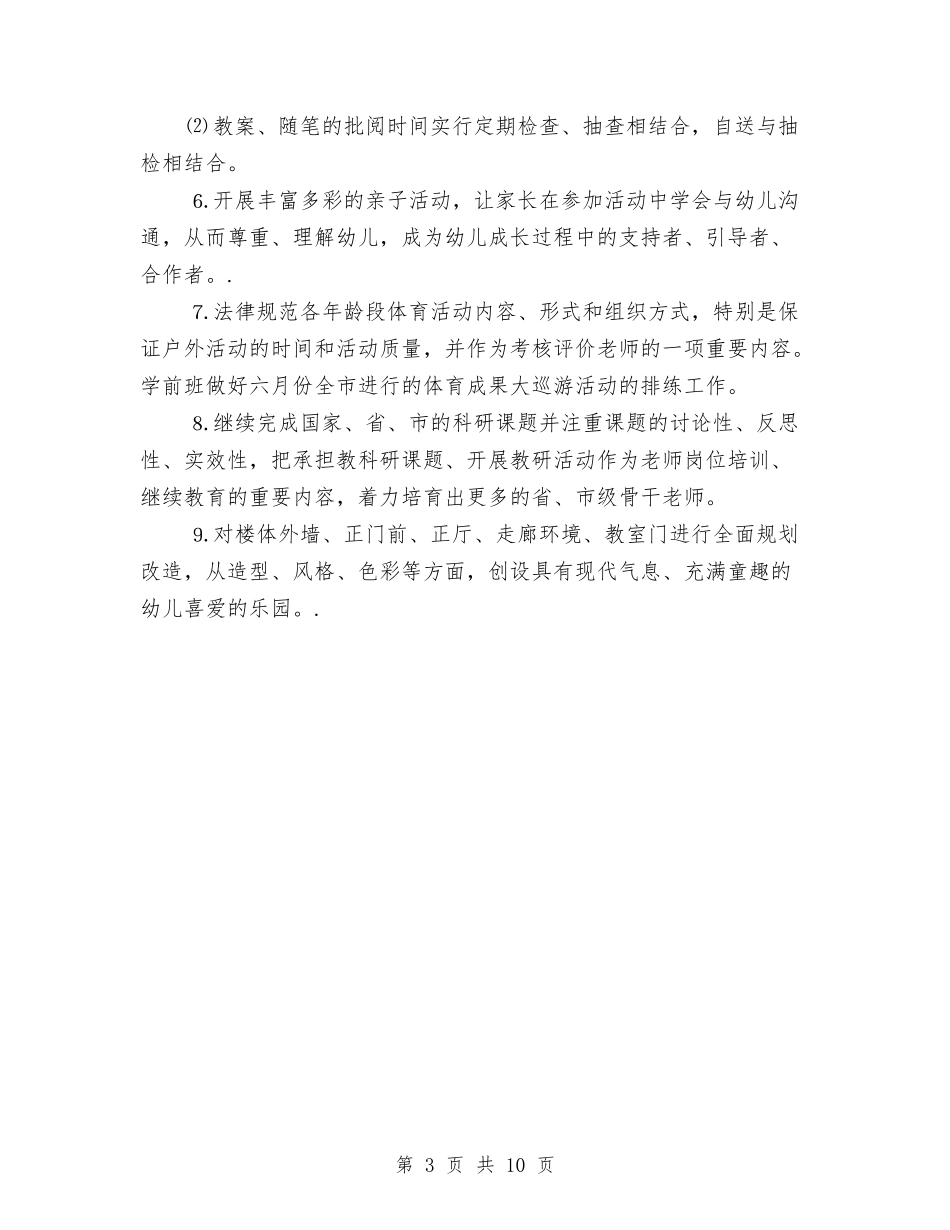 2024幼儿园园务工作计划范本与2024幼儿园园务月计划【范文】汇编_第3页