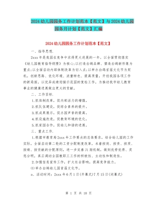 2024幼儿园园务工作计划范本与2024幼儿园园务月计划【范文】汇编