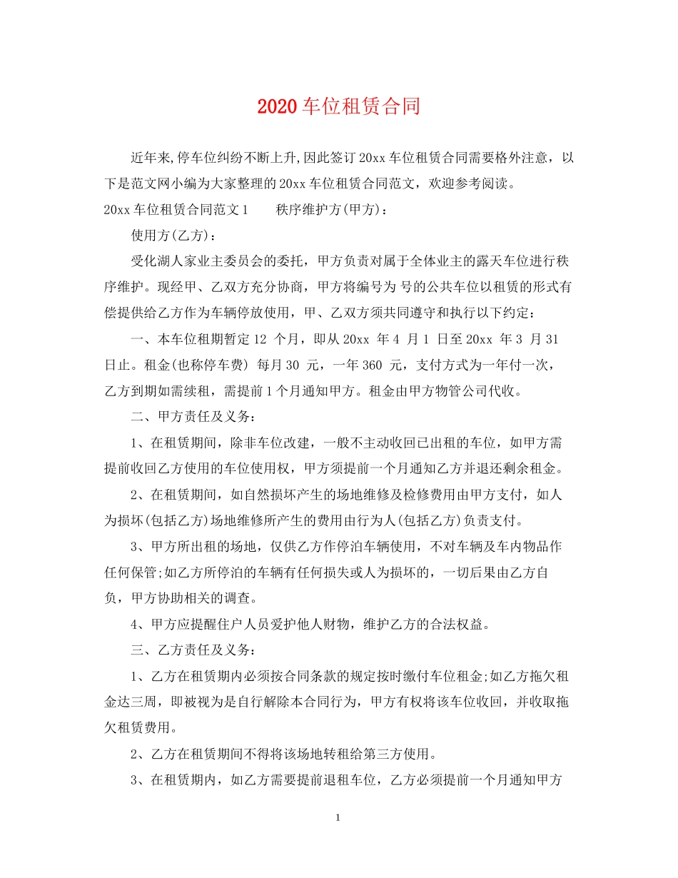车位租赁合同_第1页