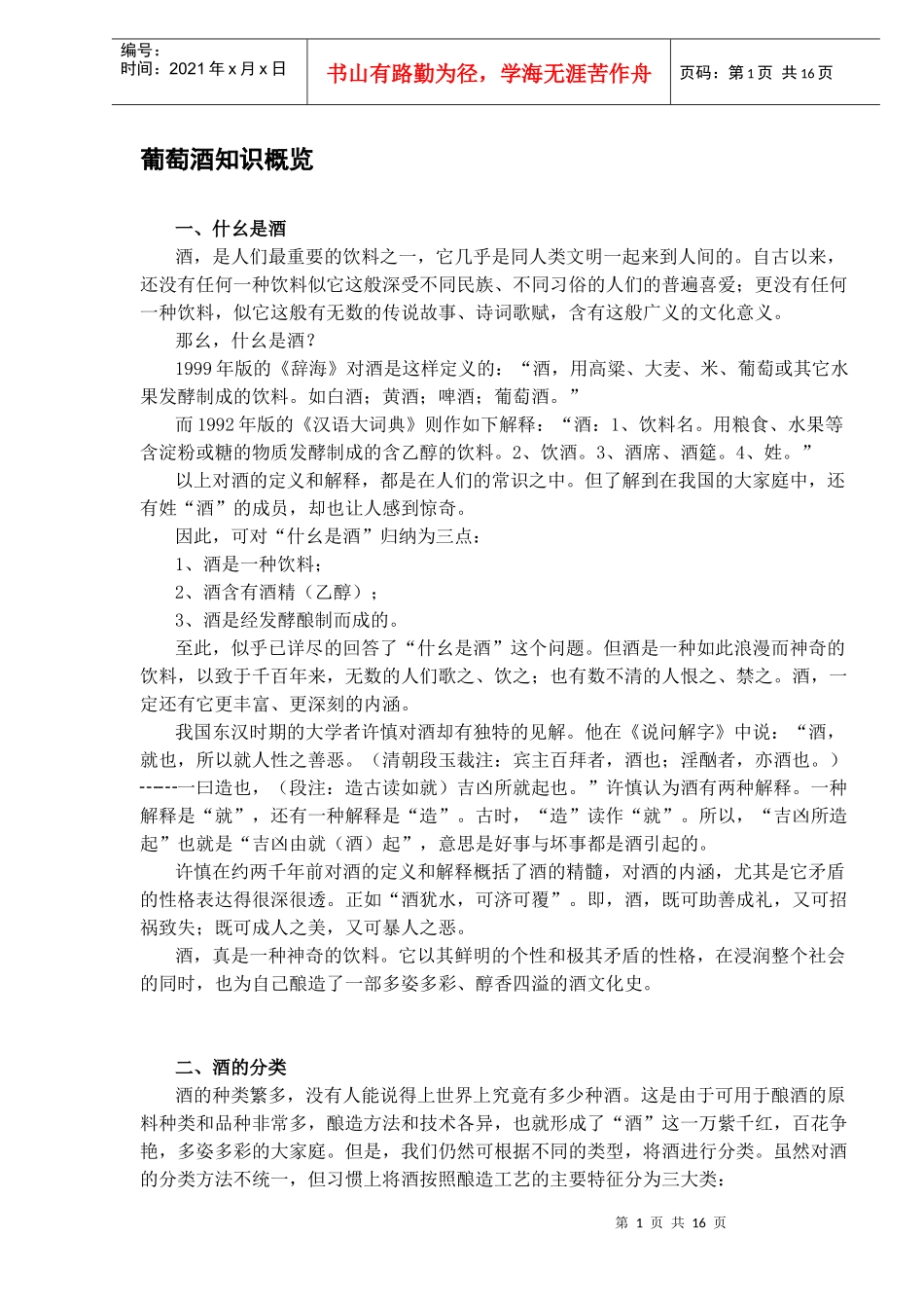 葡萄酒知识概览_第1页