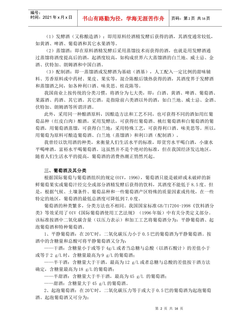 葡萄酒知识概览_第2页