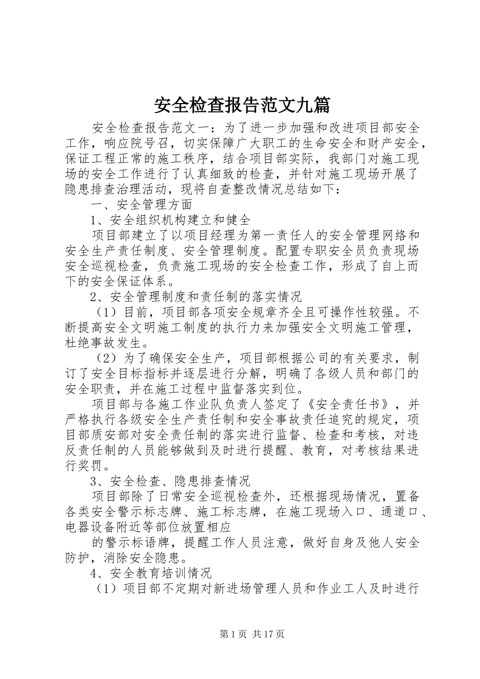 安全检查报告范文九篇_第1页