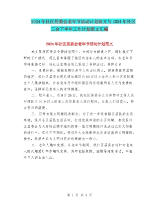 2024年社区居委会老年节活动计划范文与2024年社区工会下半年工作计划范文汇编