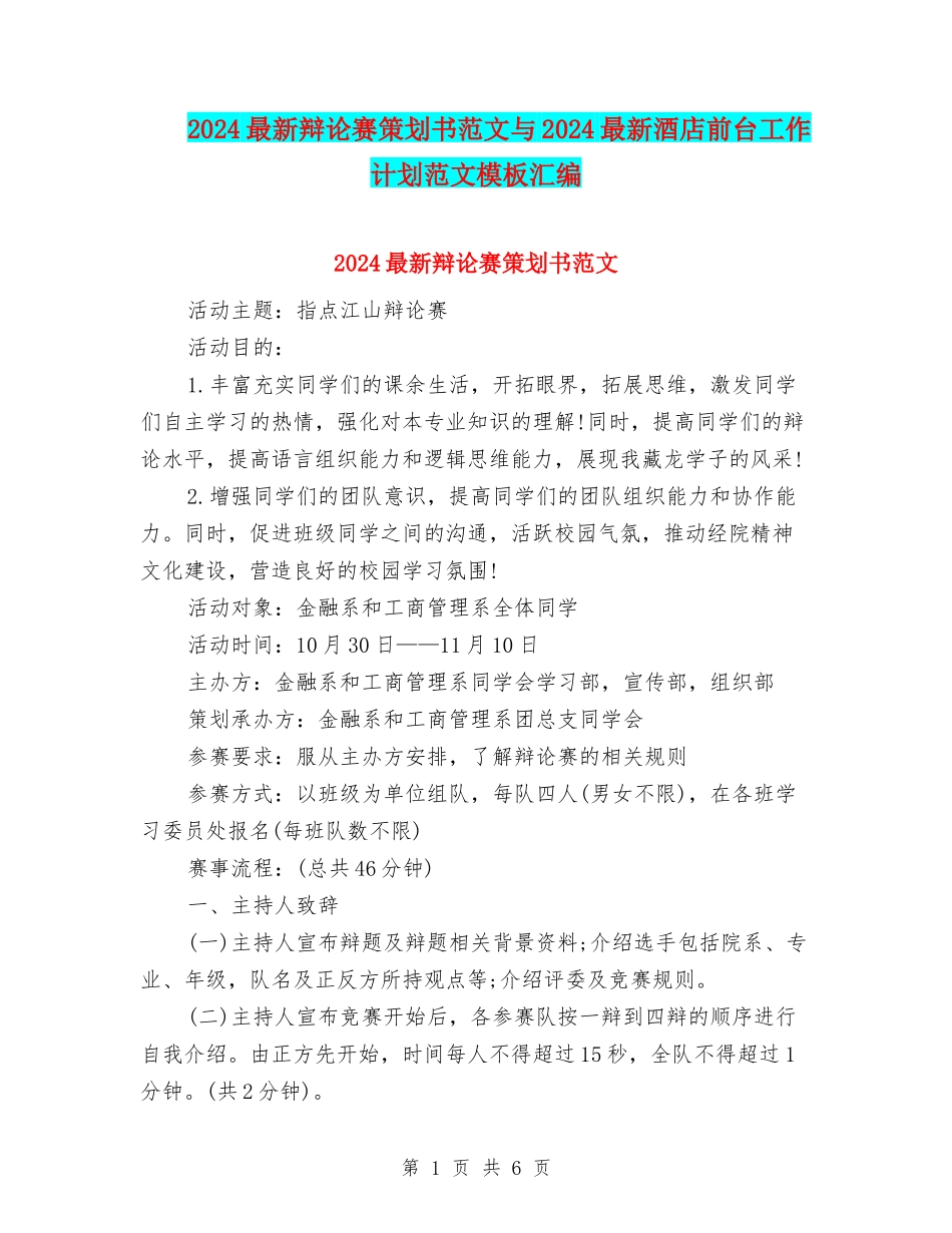 2024最新辩论赛策划书范文与2024最新酒店前台工作计划范文模板汇编_第1页
