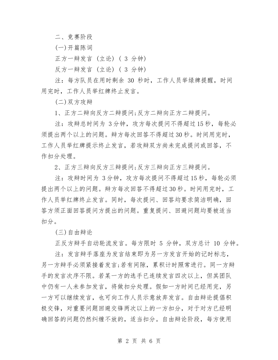 2024最新辩论赛策划书范文与2024最新酒店前台工作计划范文模板汇编_第2页