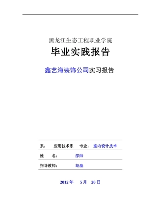 黑龙江生态工程职业学院10级应用技术系室内设计四班邵