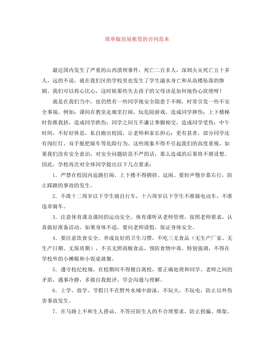 简单版房屋租赁的合同范本_第1页