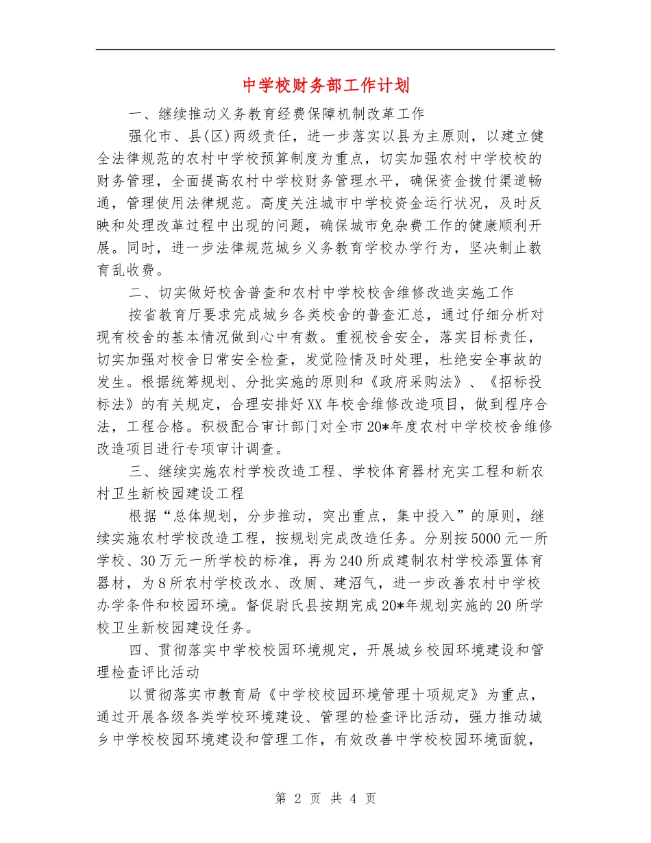 中小学财务部工作计划_第2页