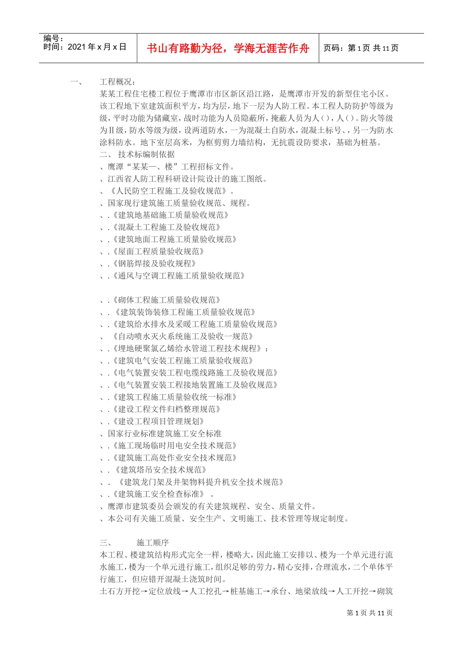 鹰潭市某住宅工程施工组织设计方案(DOC11页)_第1页