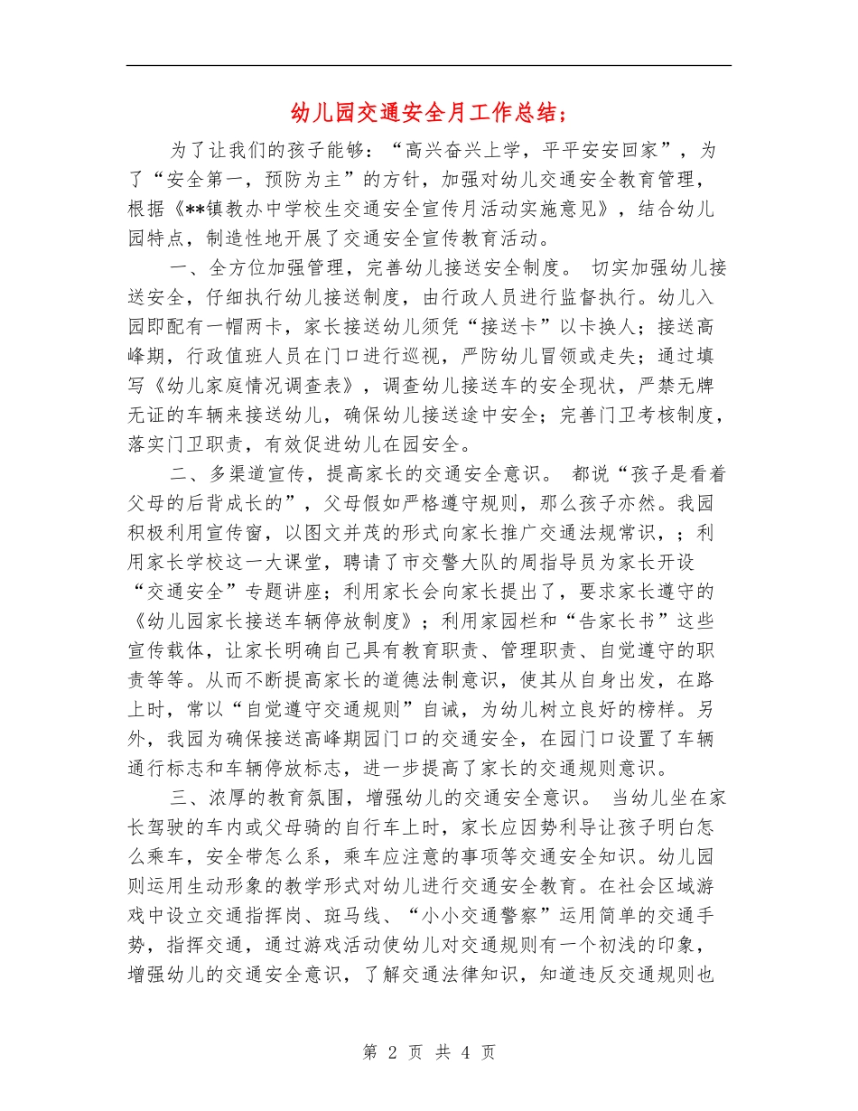 幼儿园交通安全月工作总结_第2页