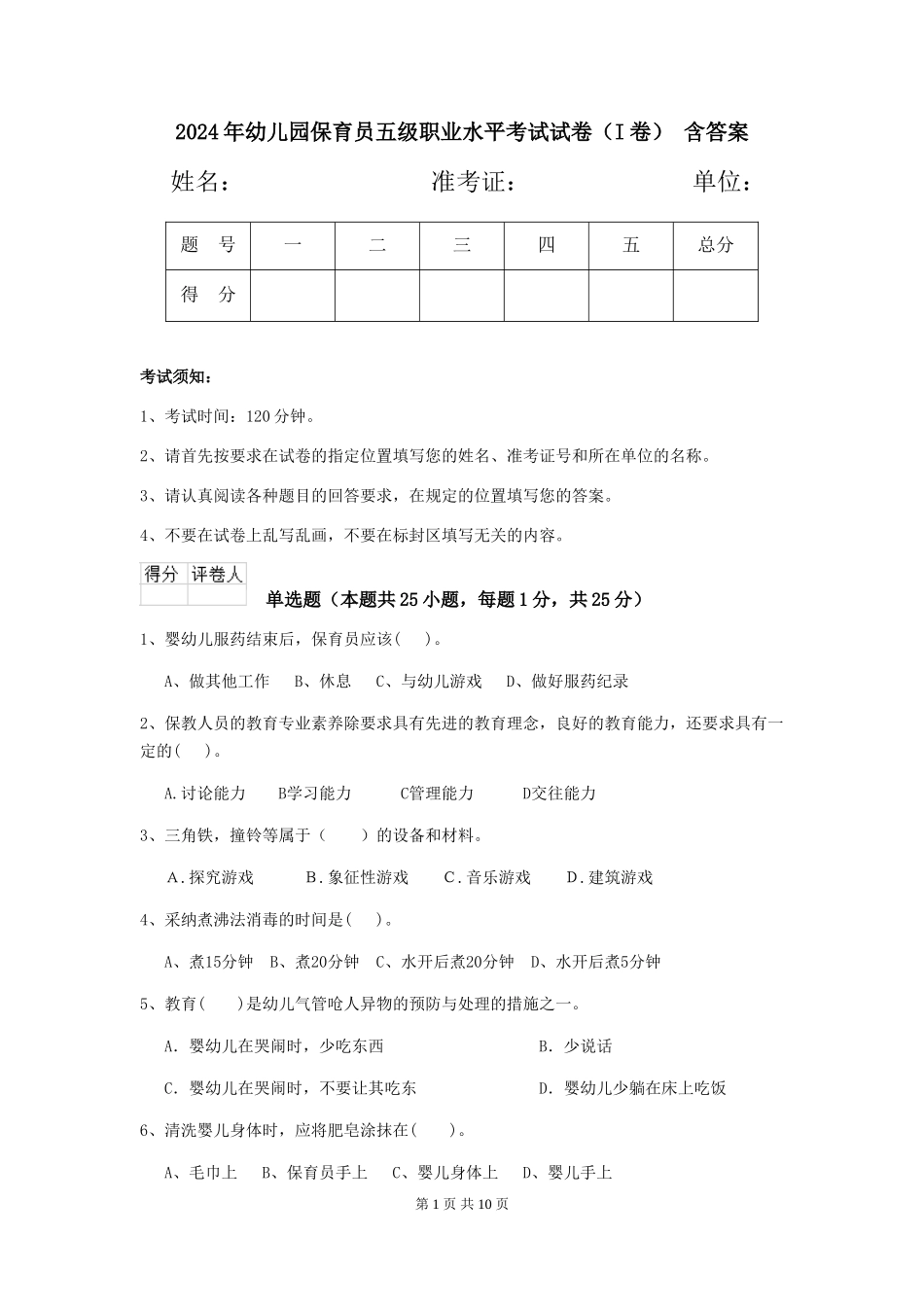 2024年幼儿园保育员五级职业水平考试试卷(I卷)-含答案_第1页