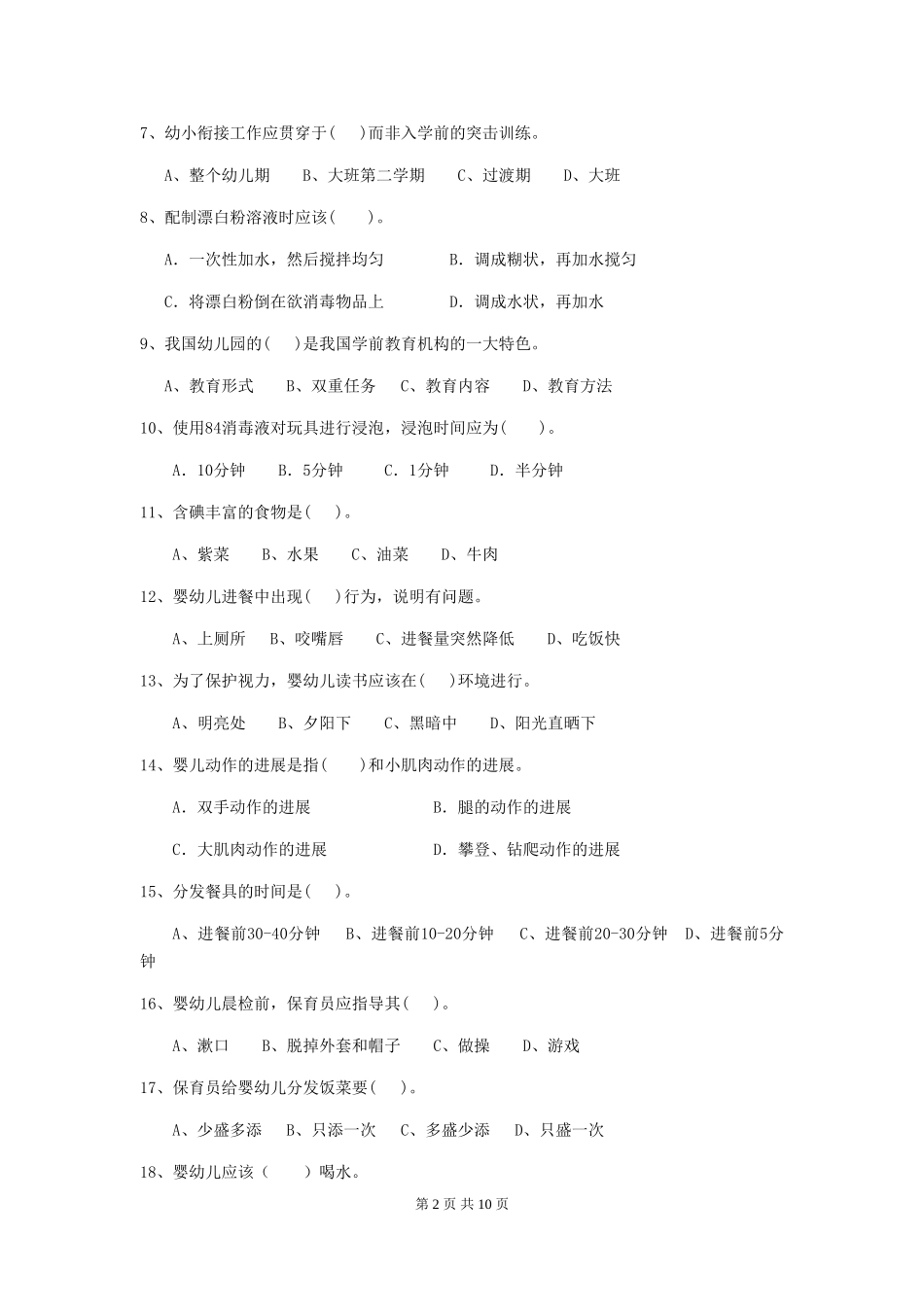 2024年幼儿园保育员五级职业水平考试试卷(I卷)-含答案_第2页