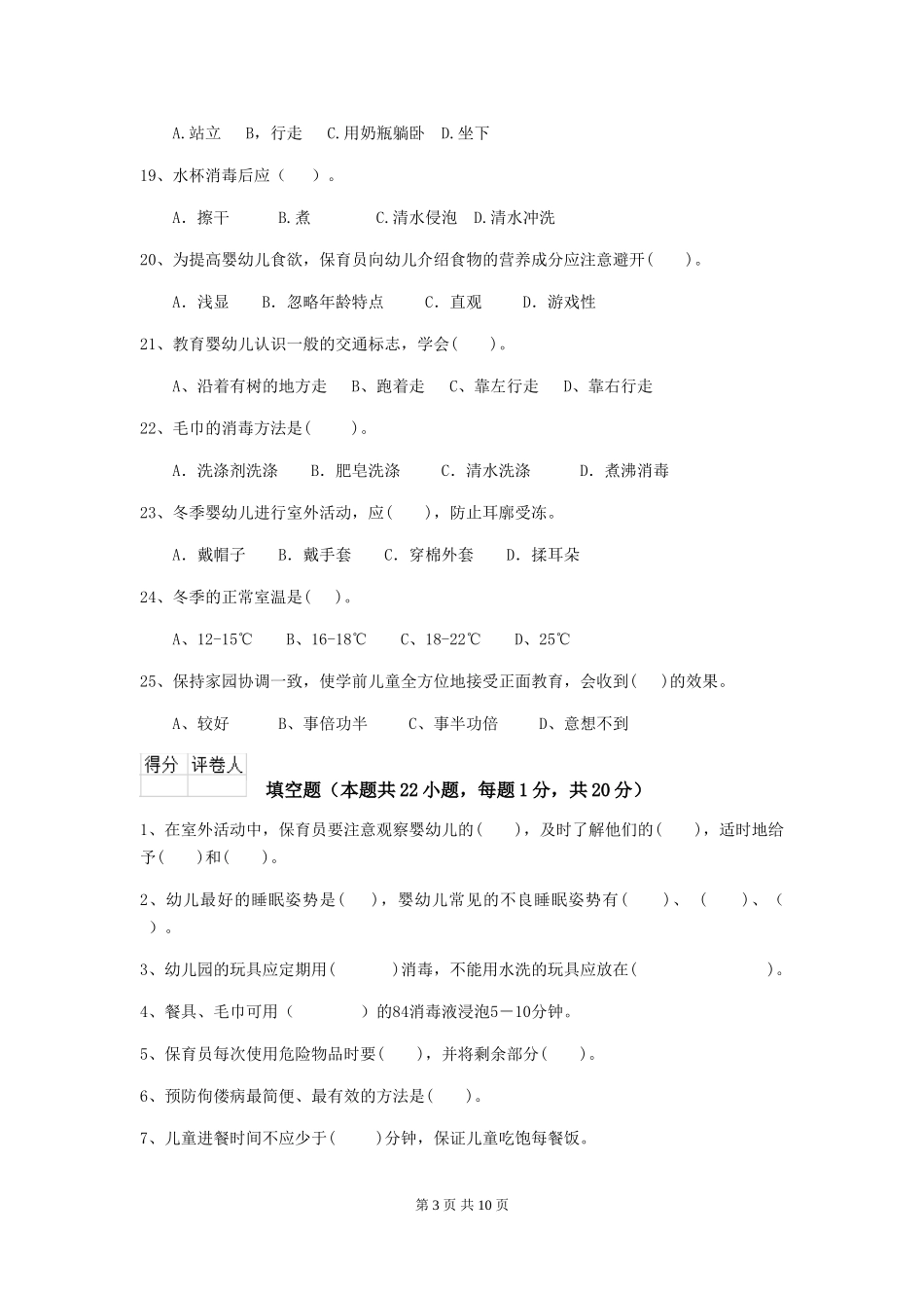 2024年幼儿园保育员五级职业水平考试试卷(I卷)-含答案_第3页